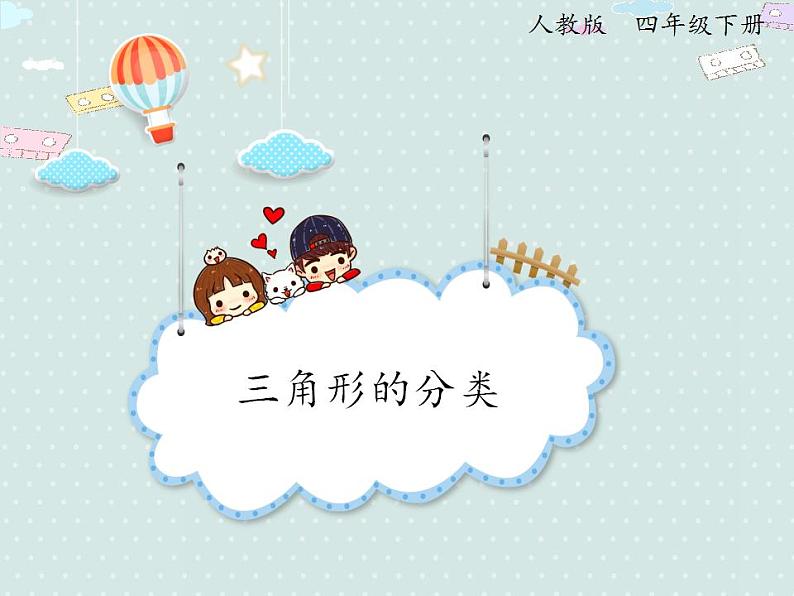 【优质课件】四年级下册数学精品课件-5.4三角形的分类01