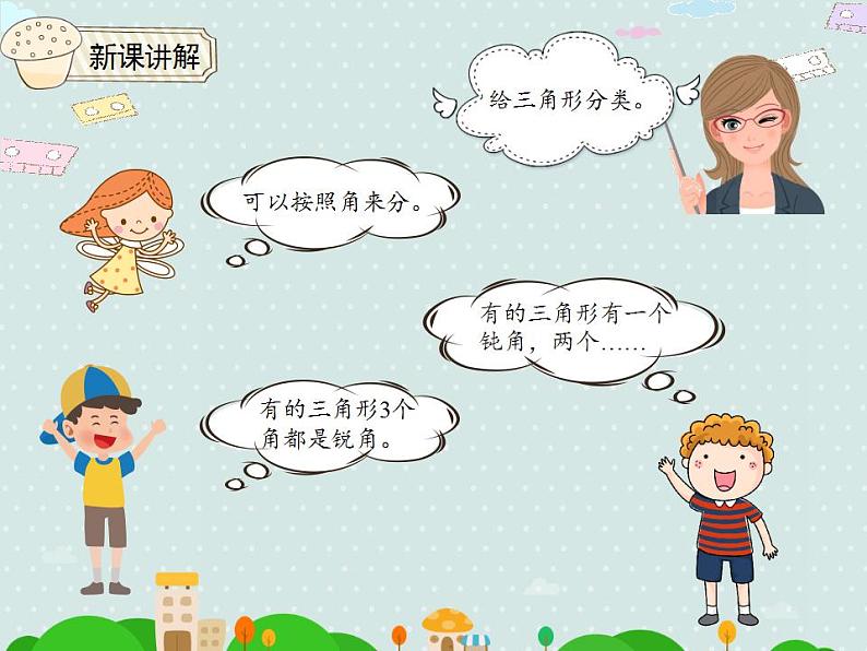 【优质课件】四年级下册数学精品课件-5.4三角形的分类04