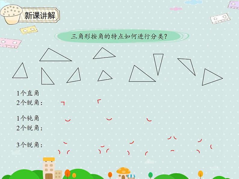 【优质课件】四年级下册数学精品课件-5.4三角形的分类05