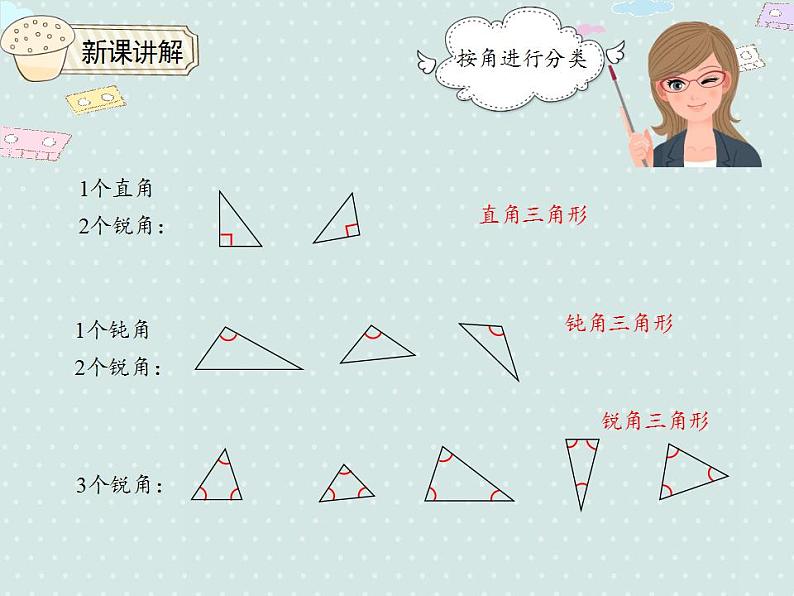 【优质课件】四年级下册数学精品课件-5.4三角形的分类06