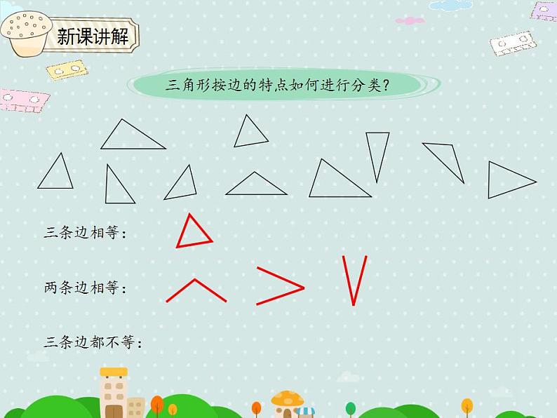 【优质课件】四年级下册数学精品课件-5.4三角形的分类08