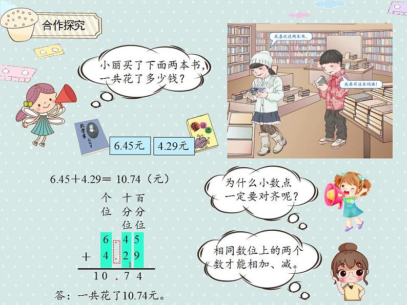 【优质课件】四年级下册数学精品课件-6.1小数加减法（1）05