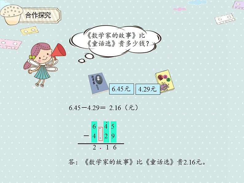 【优质课件】四年级下册数学精品课件-6.1小数加减法（1）06