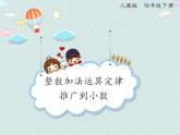 【优质课件】四年级下册数学精品课件-6.4整数加法运算定律推广到小数
