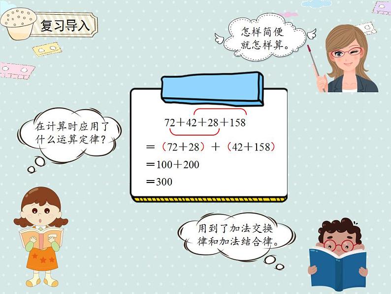 【优质课件】四年级下册数学精品课件-6.4整数加法运算定律推广到小数第3页