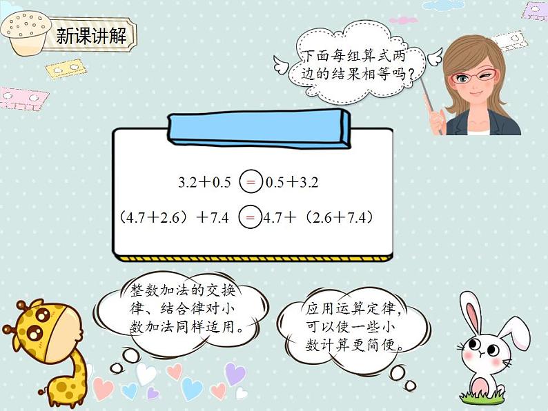 【优质课件】四年级下册数学精品课件-6.4整数加法运算定律推广到小数第4页