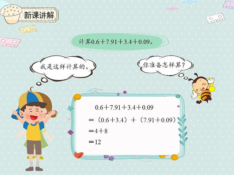 【优质课件】四年级下册数学精品课件-6.4整数加法运算定律推广到小数第5页