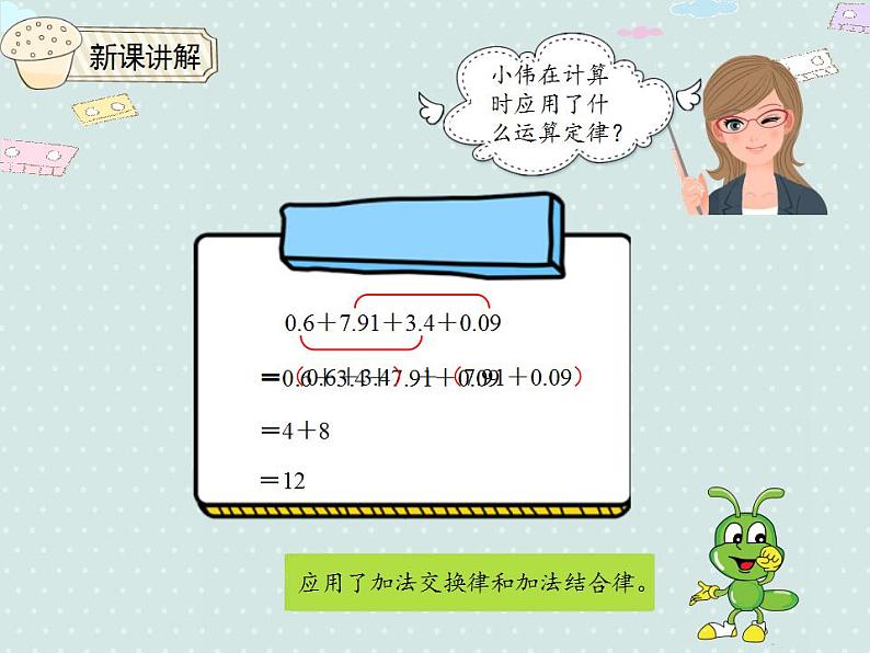 【优质课件】四年级下册数学精品课件-6.4整数加法运算定律推广到小数第6页