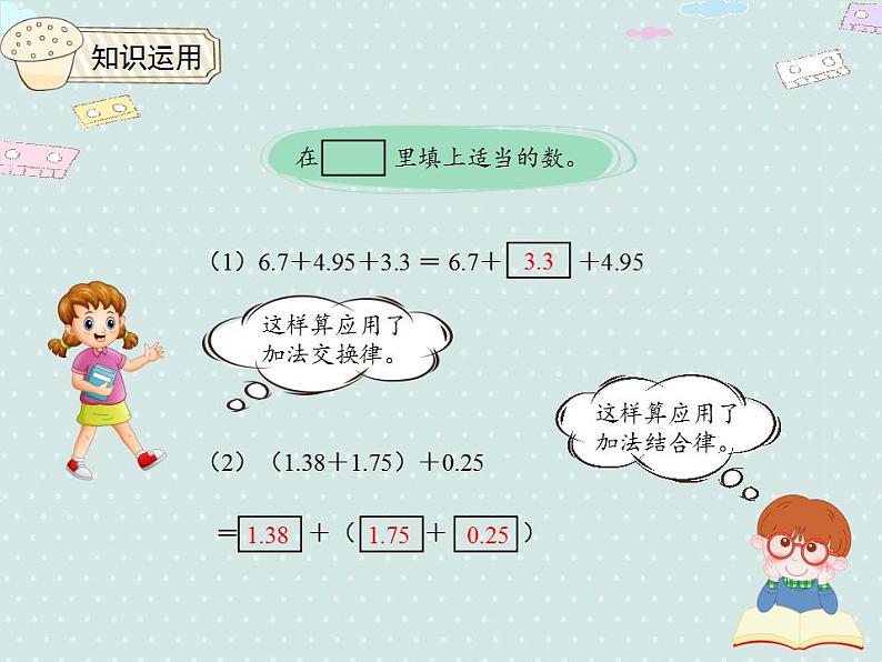 【优质课件】四年级下册数学精品课件-6.4整数加法运算定律推广到小数第7页