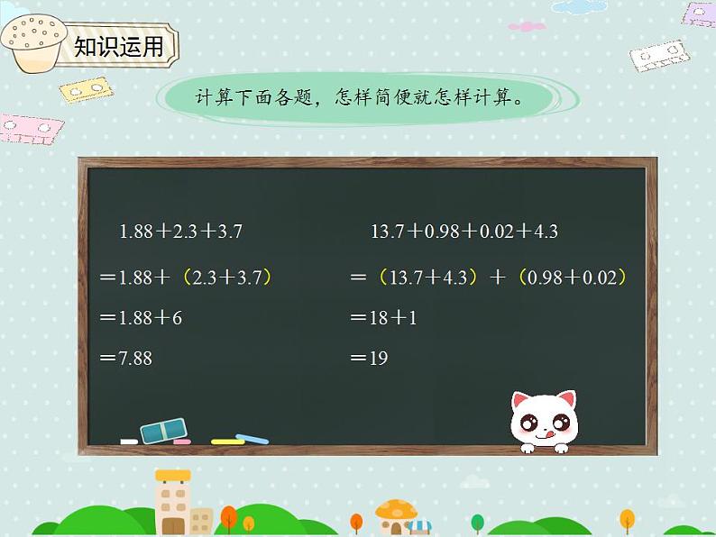 【优质课件】四年级下册数学精品课件-6.4整数加法运算定律推广到小数第8页