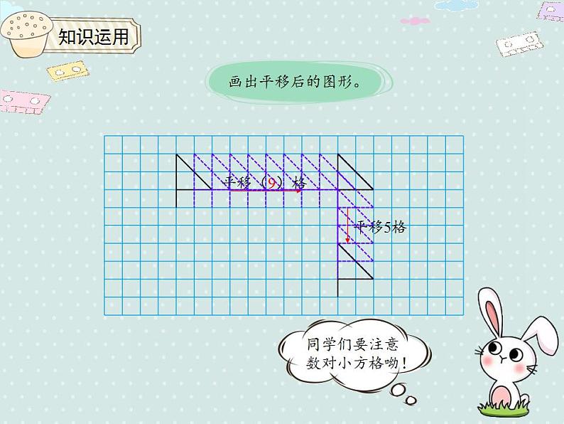 【优质课件】四年级下册数学精品课件-7.3平移  人教版第7页