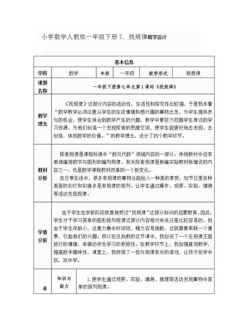 小学数学人教版一年级下册7. 找规律教学设计第1页
