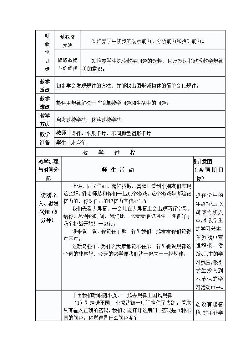 小学数学人教版一年级下册7. 找规律教学设计第2页