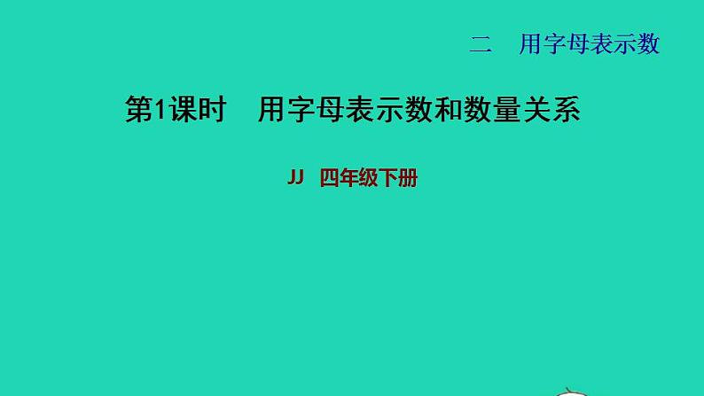 2022四年级数学下册第2单元用字母表示数第1课时用字母表示数和数量关系习题课件冀教版01