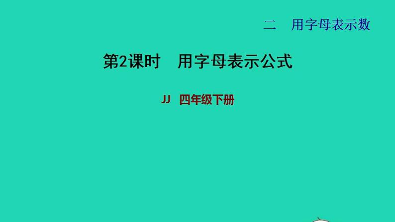 2022四年级数学下册第2单元用字母表示数第2课时用字母表示公式习题课件冀教版01