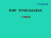 2022四年級數(shù)學(xué)下冊第2單元用字母表示數(shù)第3課時用字母表示加法運(yùn)算定律習(xí)題課件冀教版