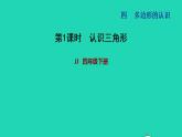 2022四年级数学下册第4单元多边形的认识第1课时认识三角形习题课件冀教版