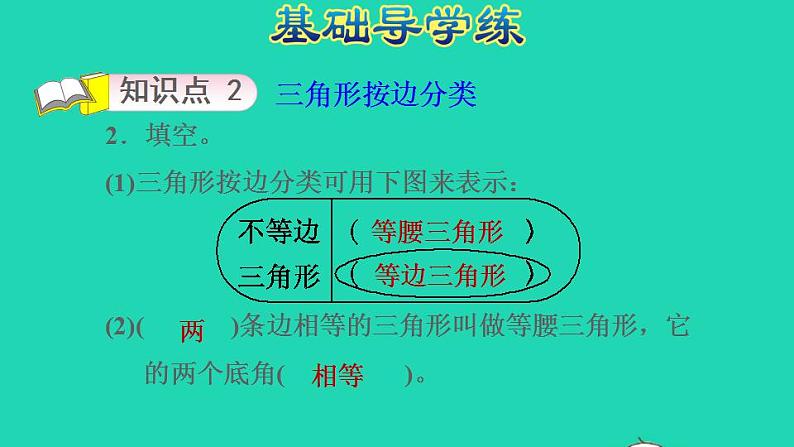 2022四年级数学下册第4单元多边形的认识第2课时三角形的分类习题课件冀教版第4页