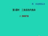 2022四年级数学下册第4单元多边形的认识第3课时三角形的内角和习题课件冀教版