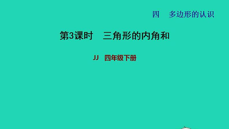 2022四年级数学下册第4单元多边形的认识第3课时三角形的内角和习题课件冀教版01