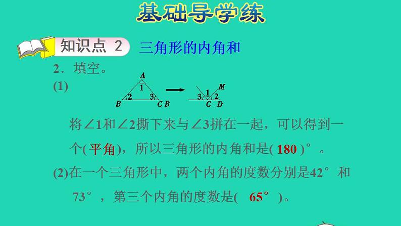 2022四年级数学下册第4单元多边形的认识第3课时三角形的内角和习题课件冀教版04