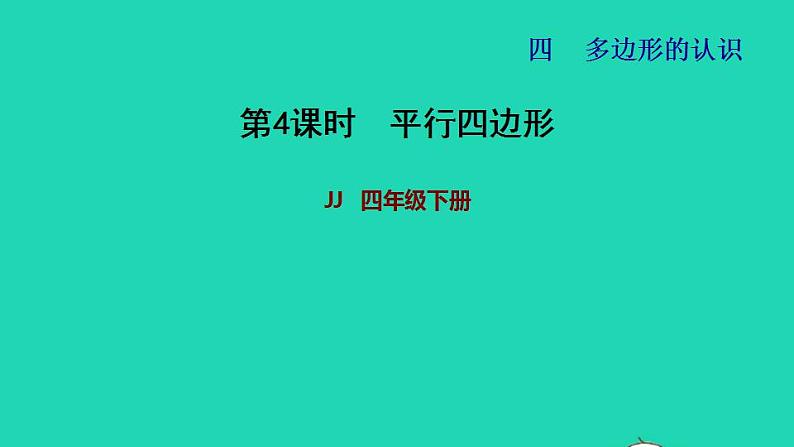 2022四年级数学下册第4单元多边形的认识第4课时平行四边形习题课件冀教版01