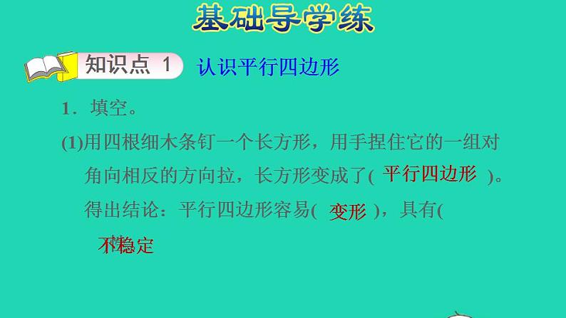 2022四年级数学下册第4单元多边形的认识第4课时平行四边形习题课件冀教版03