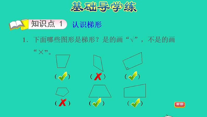 2022四年级数学下册第4单元多边形的认识第5课时梯形习题课件冀教版第3页