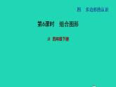 2022四年级数学下册第4单元多边形的认识第6课时组合图形习题课件冀教版