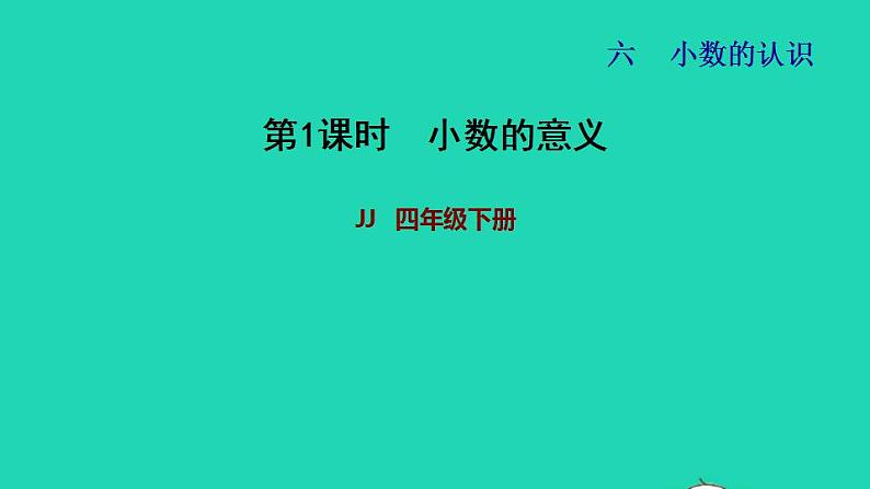 2022四年级数学下册第6单元小数的认识第1课时小数的意义习题课件冀教版第1页