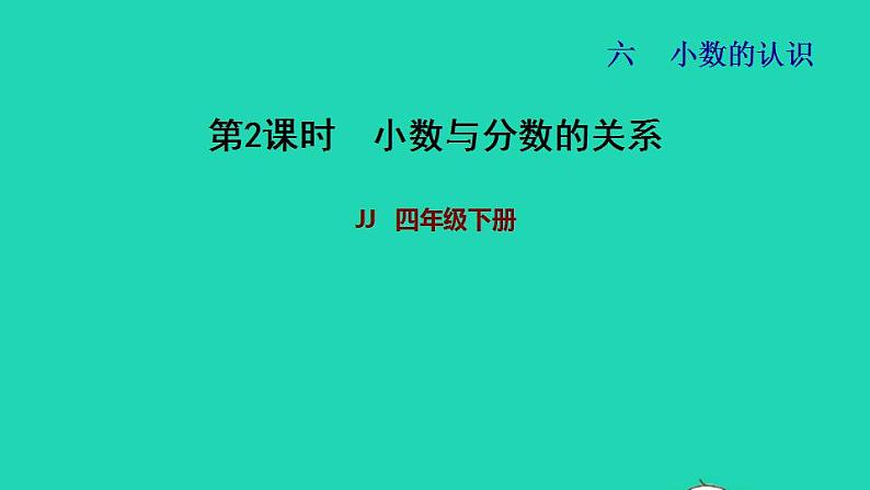 2022四年级数学下册第6单元小数的认识第2课时小数与分数的关系习题课件冀教版第1页