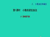 2022四年级数学下册第8单元小数加法和减法第1课时小数的进位加法习题课件冀教版