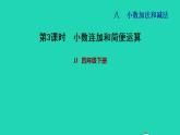 2022四年级数学下册第8单元小数加法和减法第3课时小数连加和简便运算习题课件冀教版