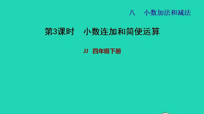 2022四年级数学下册第8单元小数加法和减法第3课时小数连加和简便运算习题课件冀教版01