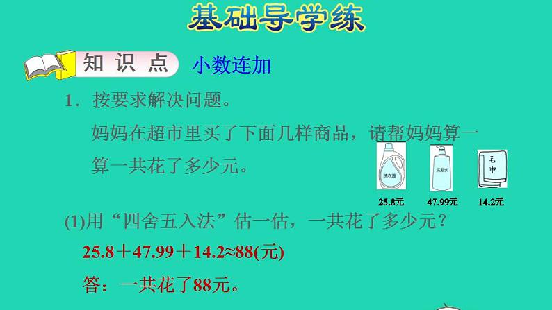 2022四年级数学下册第8单元小数加法和减法第3课时小数连加和简便运算习题课件冀教版03