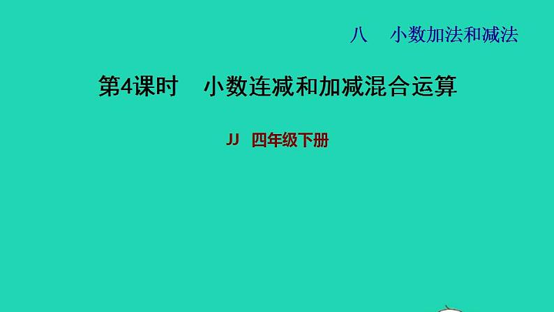 2022四年级数学下册第8单元小数加法和减法第4课时小数连减和加减混合运算习题课件冀教版第1页