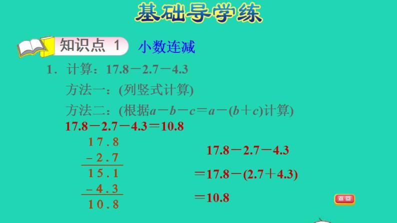 2022四年级数学下册第8单元小数加法和减法第4课时小数连减和加减混合运算习题课件冀教版03