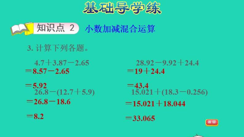 2022四年级数学下册第8单元小数加法和减法第4课时小数连减和加减混合运算习题课件冀教版05