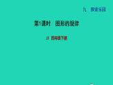 2022四年級數(shù)學(xué)下冊第9單元探索樂園第1課時圖形的規(guī)律習(xí)題課件冀教版