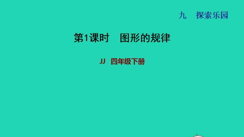 2022四年级数学下册第9单元探索乐园第1课时图形的规律习题课件冀教版01