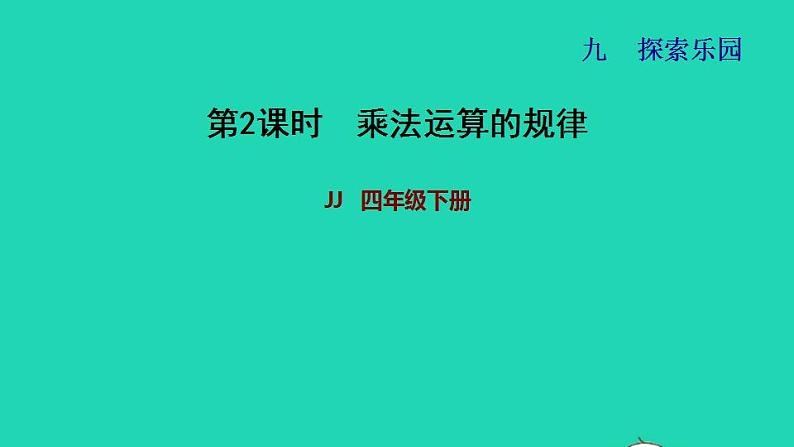 2022四年级数学下册第9单元探索乐园第2课时乘法运算的规律习题课件冀教版01