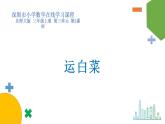 小学数学 北师大版 三年级上 第三单元第2课时《运白菜》课件