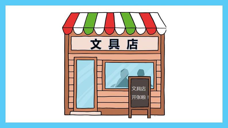 小学数学 北师大版 三年级上 第八单元第1课时《文具店》课件03