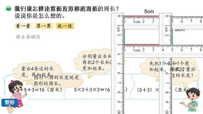 小学数学 北师大版 三年级上 第五单元第3课时《长方形周长》 课件04