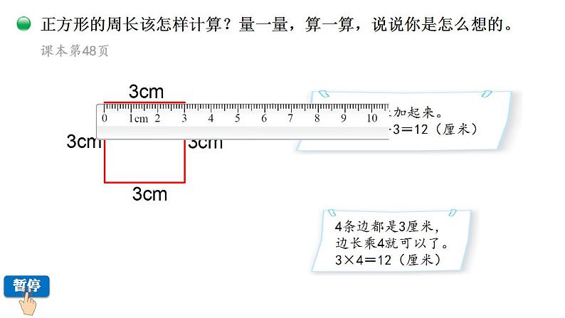 小学数学 北师大版 三年级上 第五单元第3课时《长方形周长》 课件06