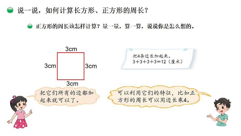 小学数学 北师大版 三年级上 第五单元第3课时《长方形周长》 课件07