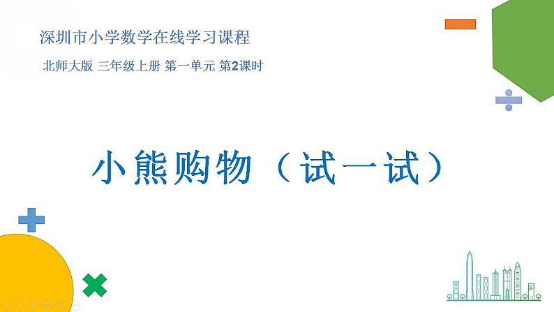 小学数学 北师大版 三年级上 第一单元第2课时《小熊购物（试一试）》课件第1页