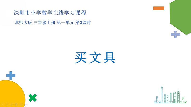 小学数学 北师大版 三年级上 第一单元第3课时《买文具》 课件01