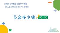 小学数学北师大版三年级上册3 节余多少钱课文ppt课件