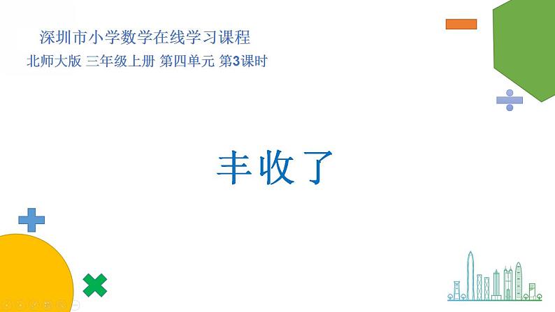 小学数学 北师大版 三年级上 第四单元第3课时《丰收了》课件第1页